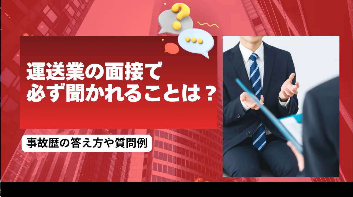 運送業の面接で必ず聞かれることは？事故歴の答え方や質問例の画像