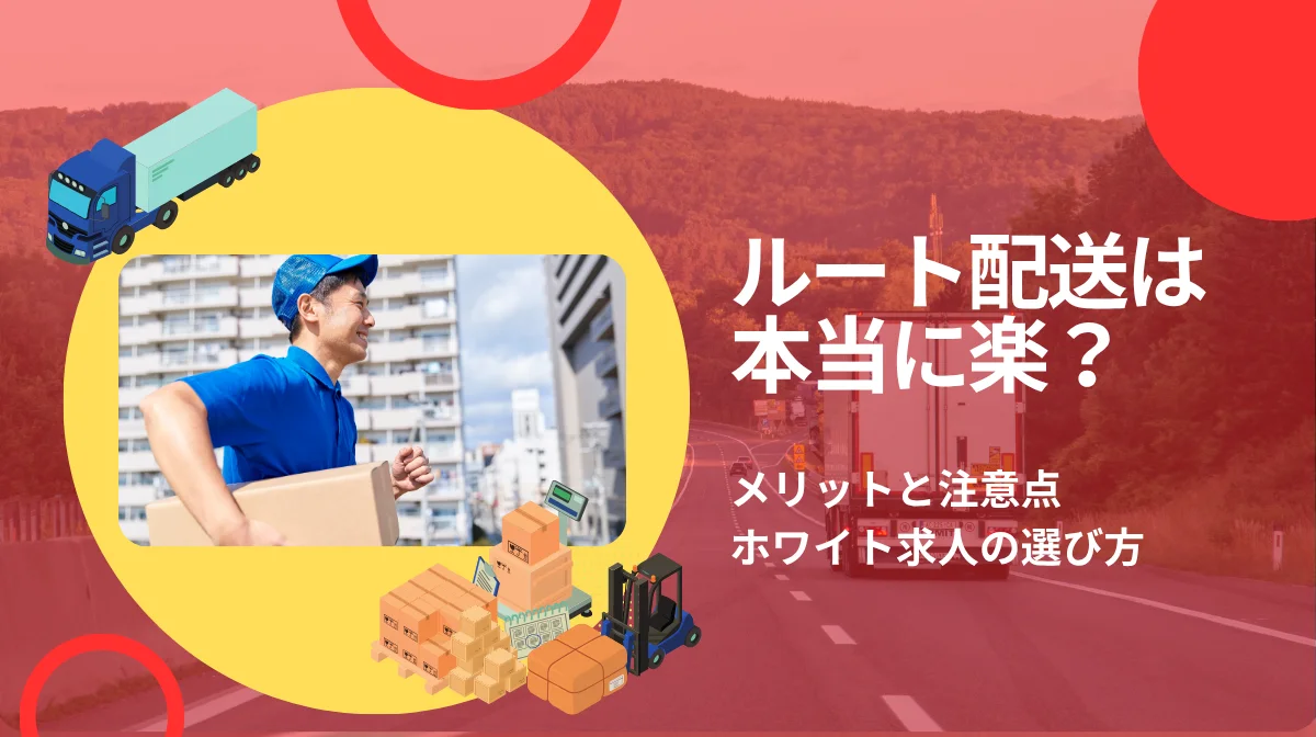 ルート配送は本当に楽？メリットと注意点、ホワイト求人の選び方の画像