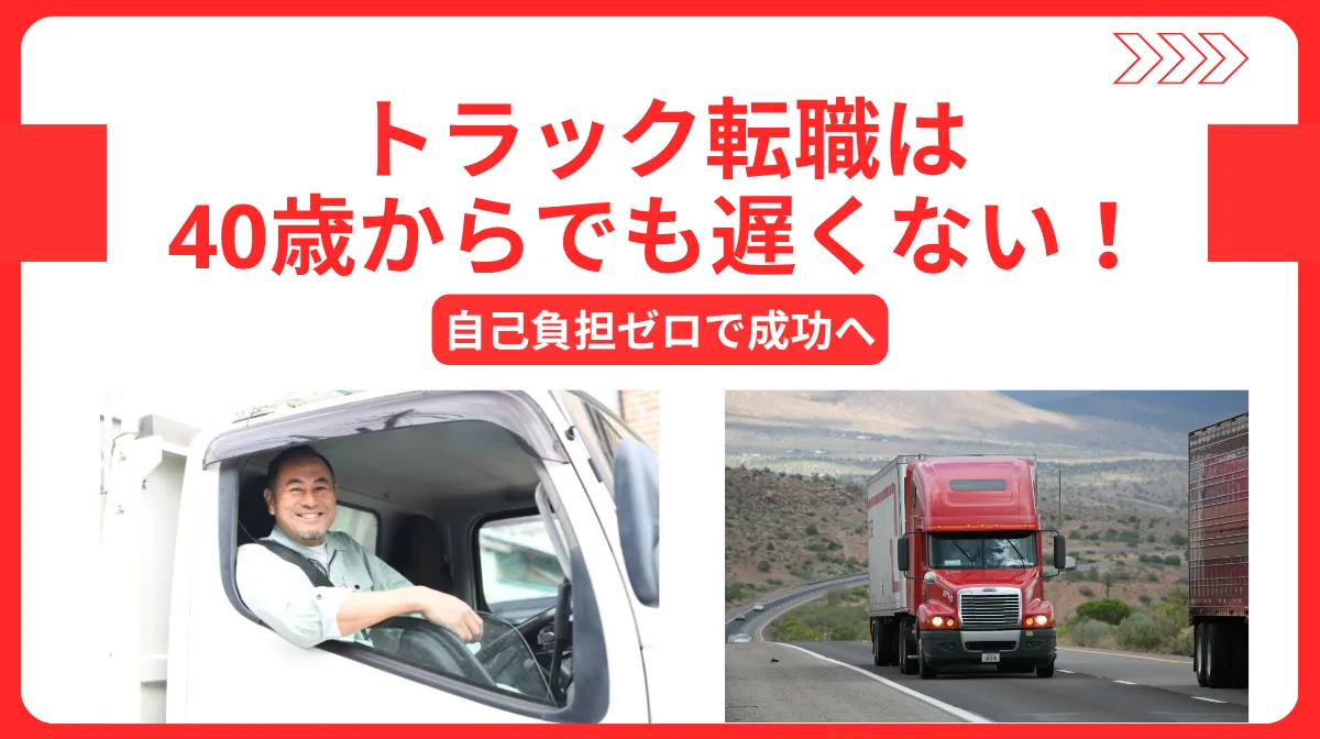 トラック転職は40歳からでも遅くない！自己負担ゼロで成功への画像