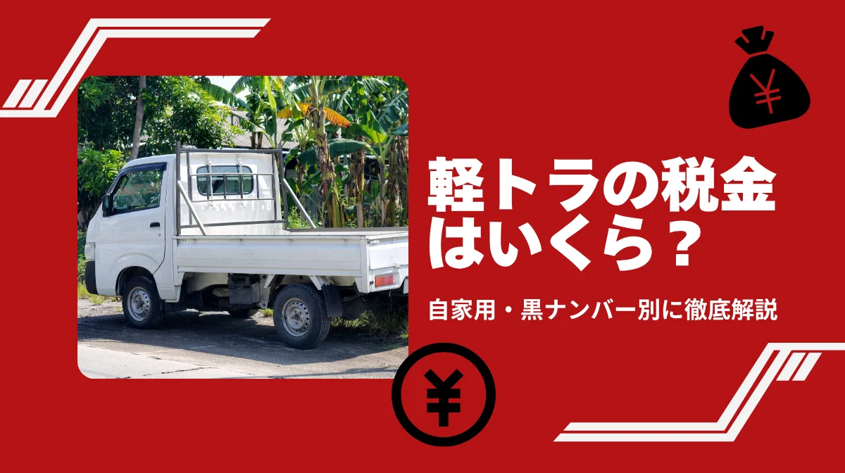 軽トラ税金の仕組みと節約術｜環境性能割から種別割までの画像