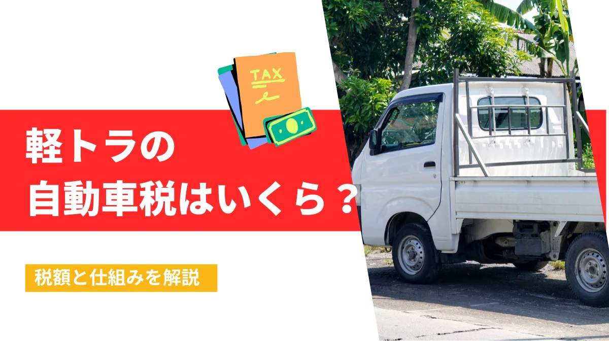 軽トラの自動車税はいくら？税額と仕組みを解説