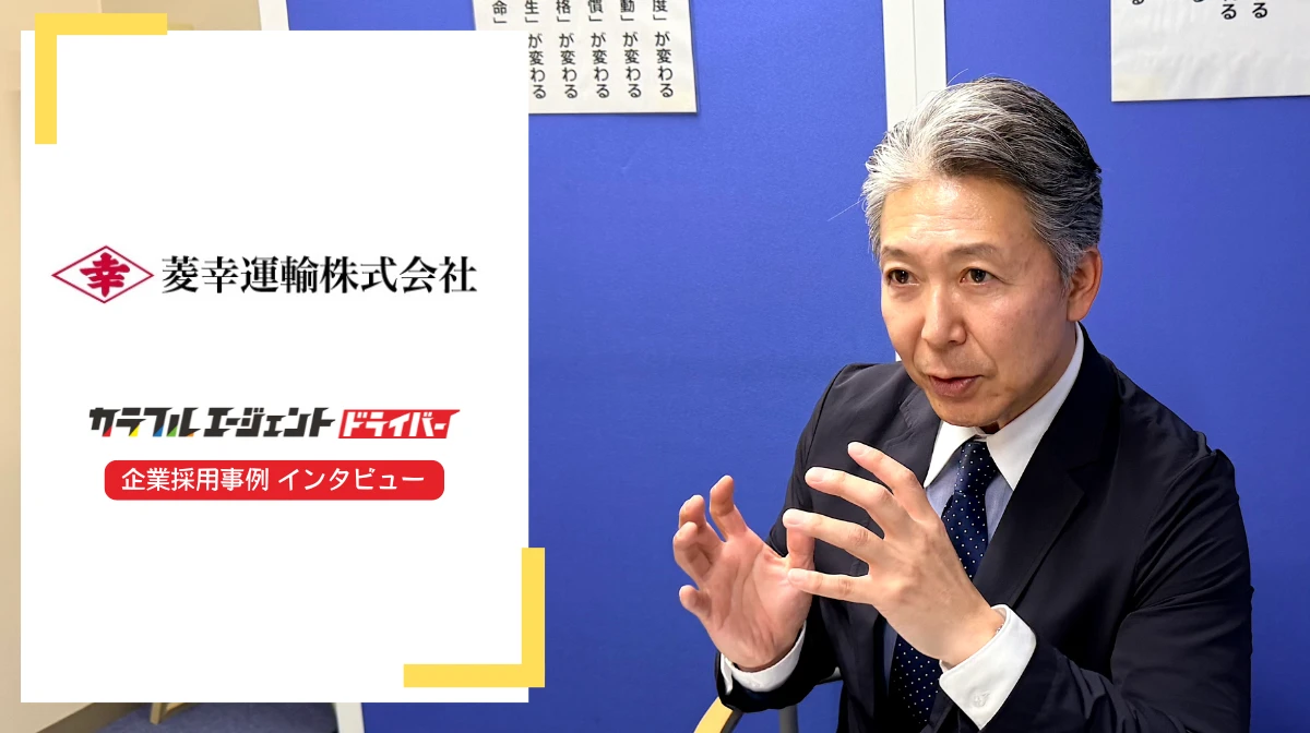 ラーメン職人も学校教師も、トレーラードライバーに「こだわらない採用」で未経験者を育成【菱幸運輸株式会社】の画像