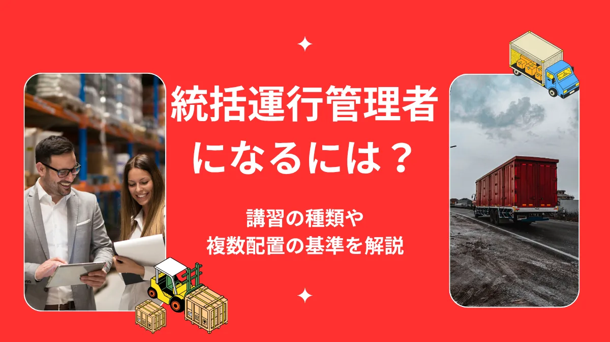 統括運行管理者になるには？講習の種類や複数配置の基準を解説の画像