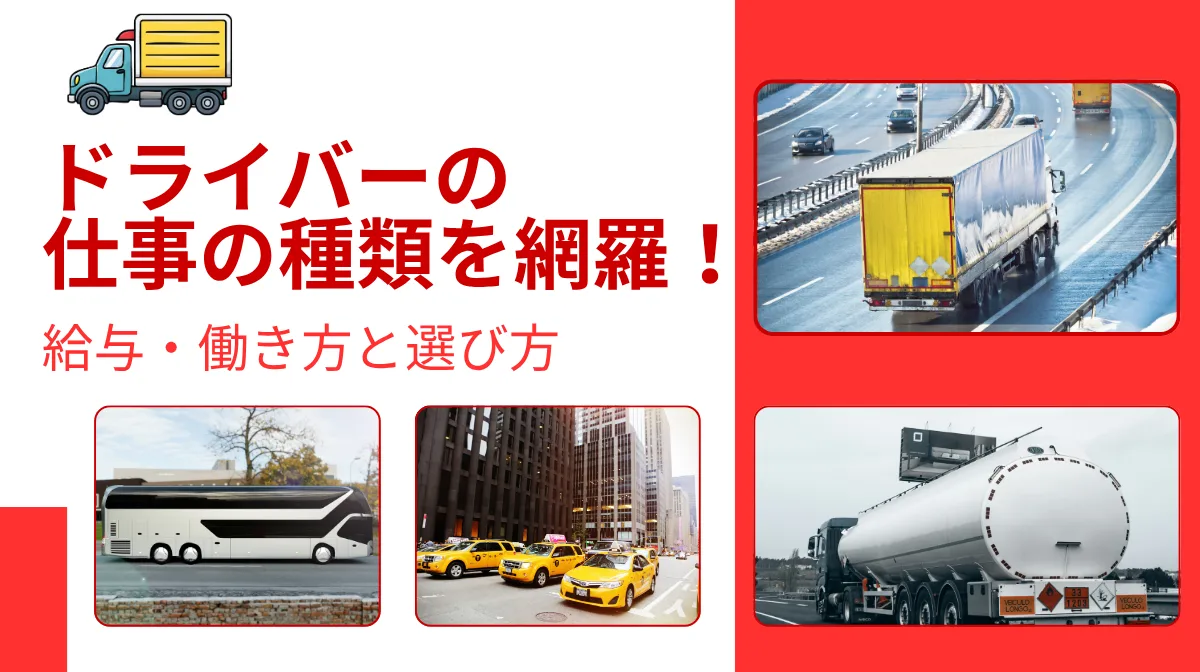ドライバーの仕事の種類を網羅！給与・働き方と選び方の画像