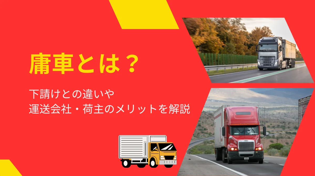 庸車とは？下請けとの違いや運送会社・荷主のメリットを解説の画像