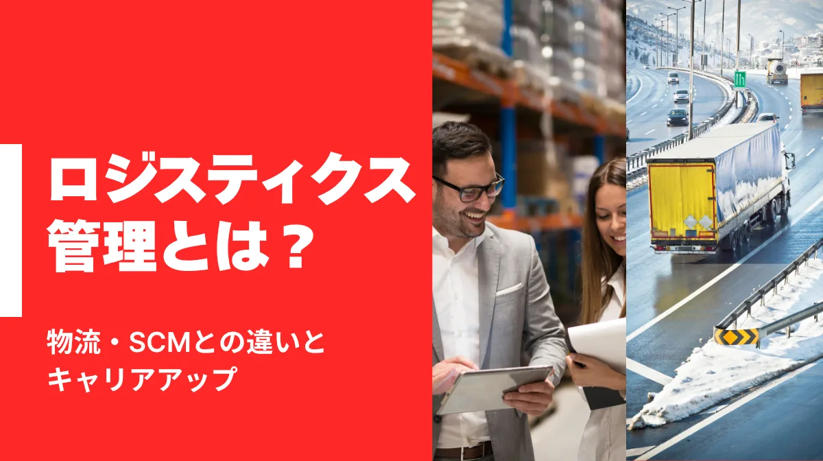 ロジスティクス管理とは？物流・SCMとの違いとキャリアアップの画像