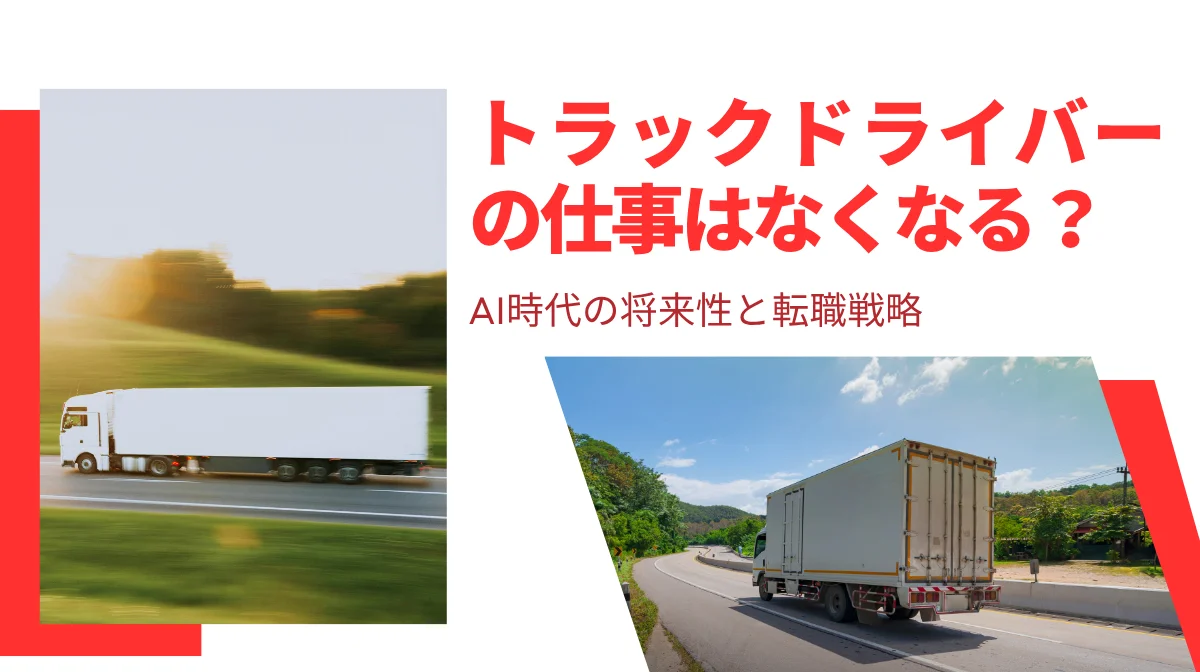 トラックドライバーの仕事はなくなる？AI時代の将来性と転職戦略の画像