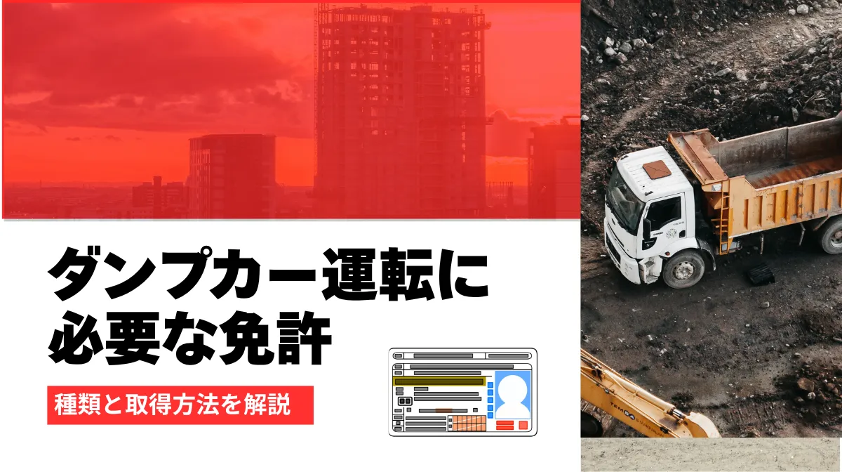 ダンプカー運転に必要な免許の種類と取得方法を徹底解説の画像