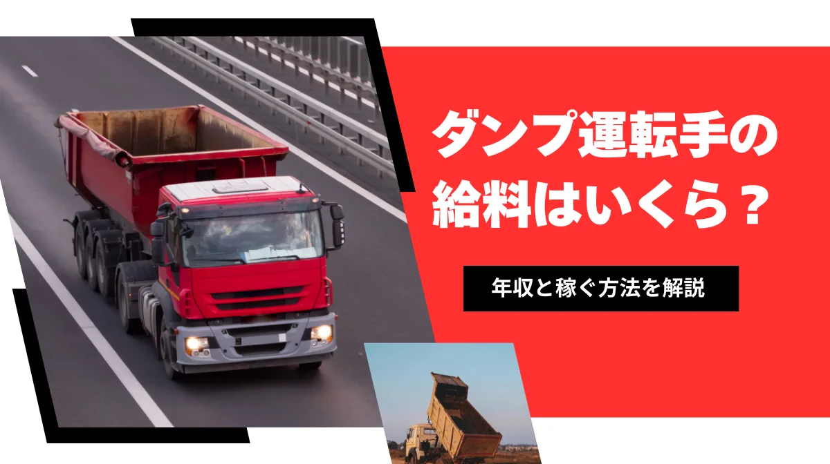 ダンプ運転手の給料はいくら？年収と稼ぐ方法を解説の画像