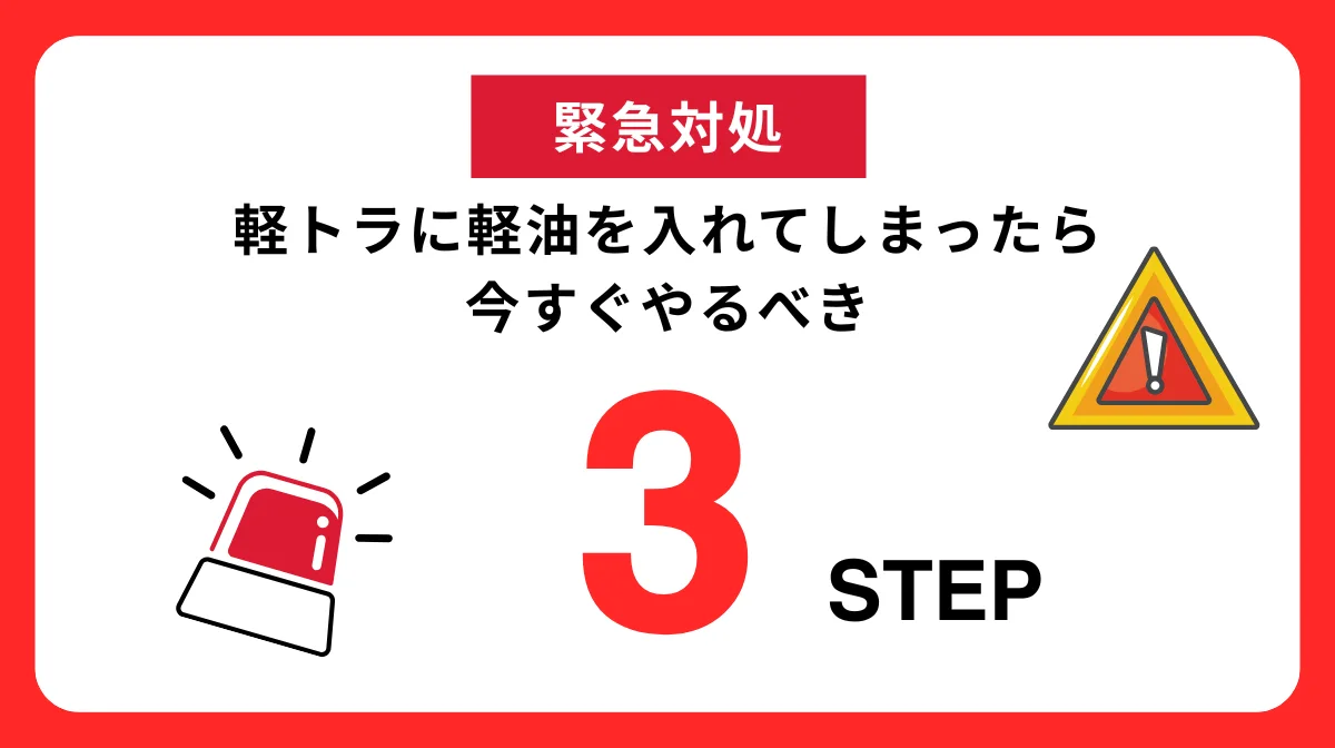 【緊急対処】軽トラに軽油を入れてしまったら今すぐやるべき3ステップ