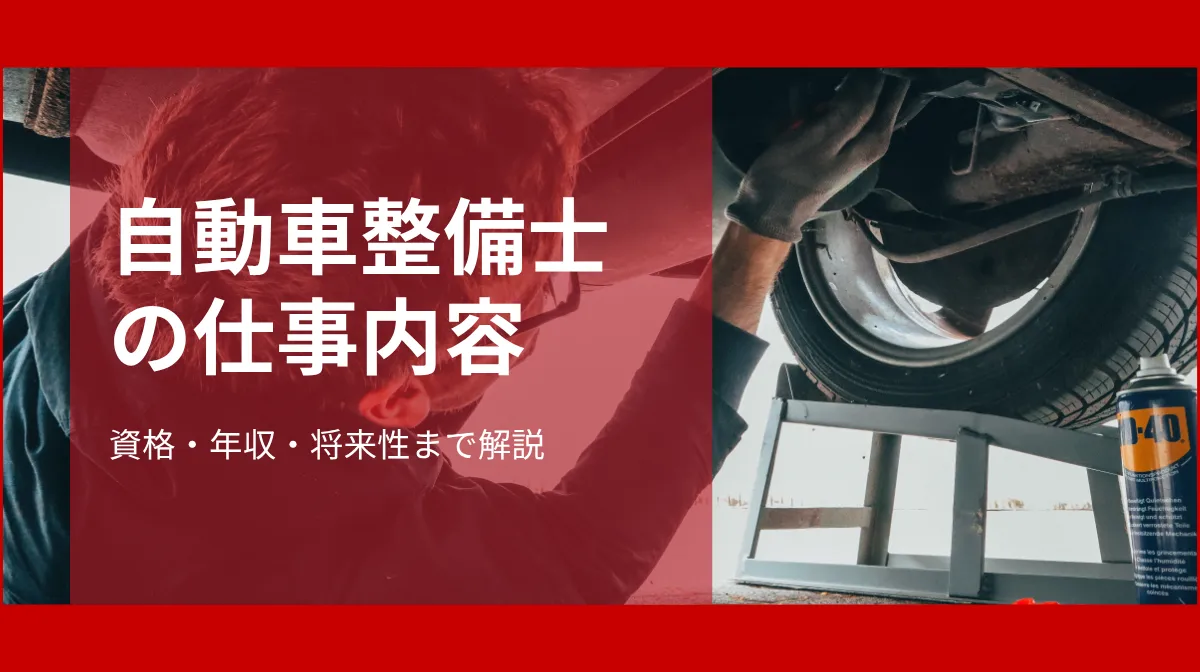 自動車整備士の仕事内容｜資格・年収・将来性まで解説の画像