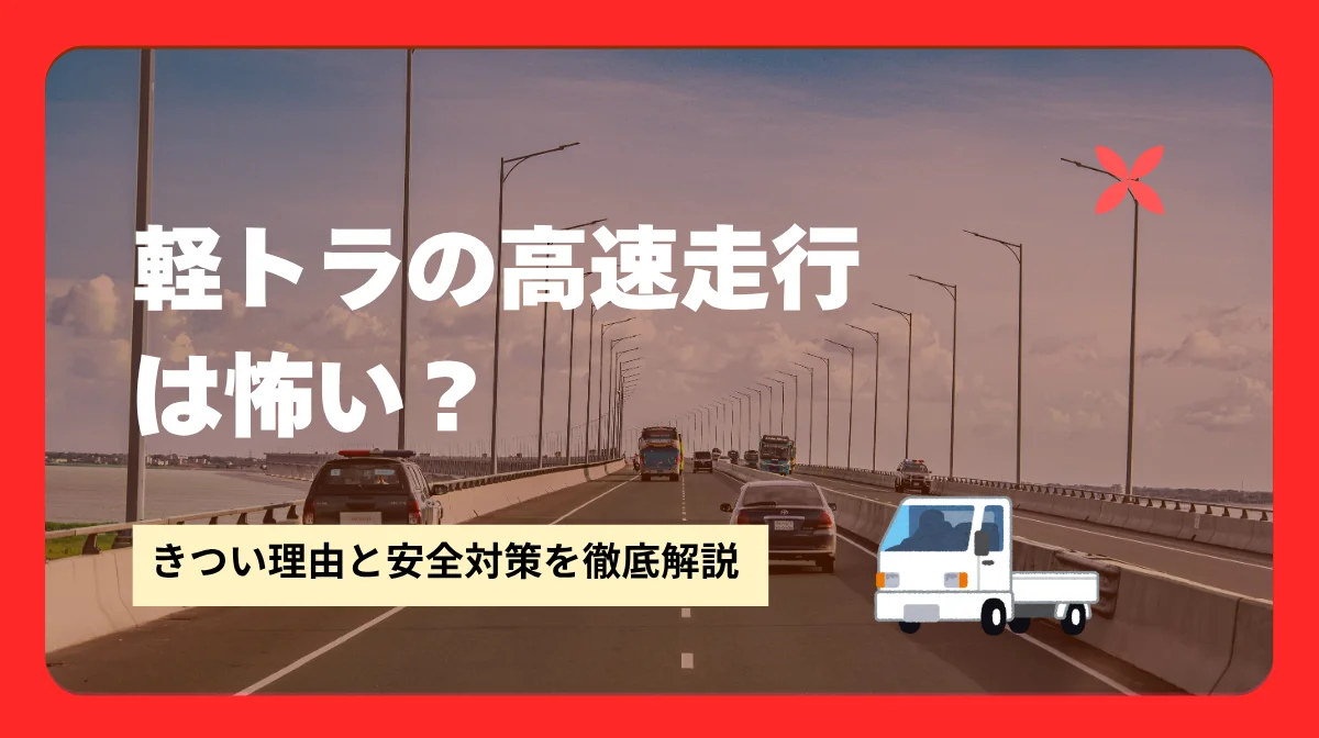 軽トラの高速走行は怖い？きつい理由と安全対策を徹底解説の画像