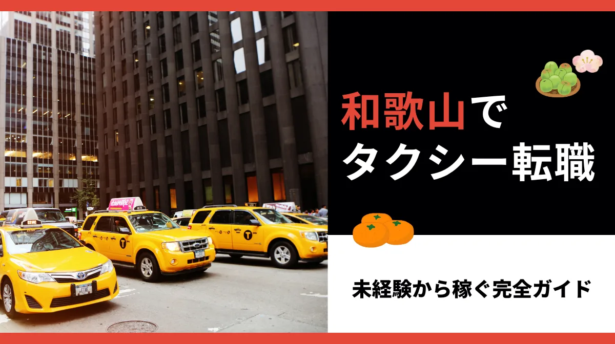 和歌山県でタクシー転職！求人のリアルと稼ぐ法則の画像