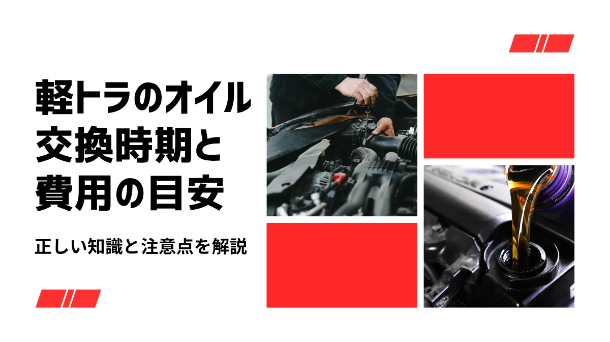 軽トラのオイル交換時期と費用は？知っておきたい基本を解説の画像