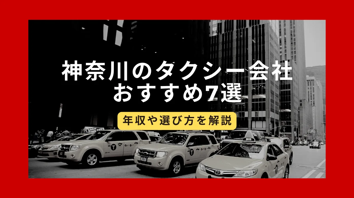 神奈川のタクシー会社おすすめ7選｜年収や選び方を解説の画像