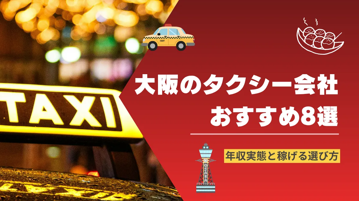 【2026年版】大阪のタクシー会社おすすめ8選｜年収実態と稼げる選び方の画像