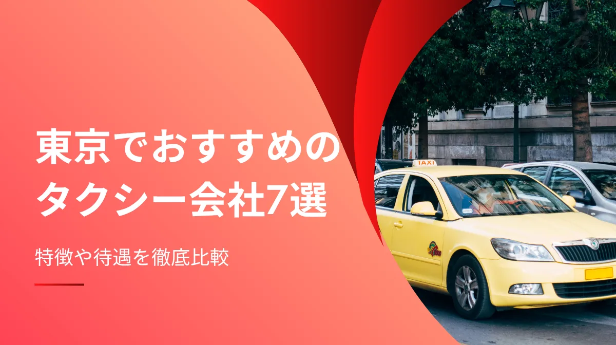 東京でおすすめのタクシー会社7選｜特徴や待遇を徹底比較の画像