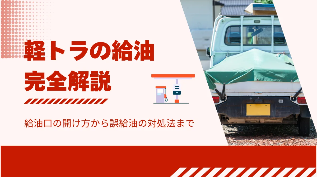軽トラの給油完全解説｜給油口の開け方から誤給油の対処法までの画像