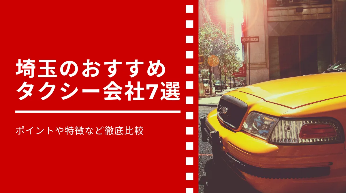 埼玉のおすすめタクシー会社7選｜ポイントや特徴など徹底比較の画像