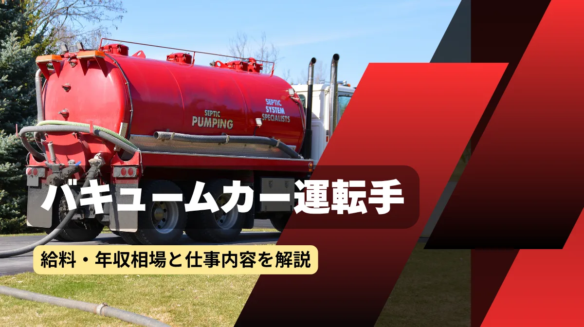 バキュームカー運転手の給料・年収相場と仕事内容を解説の画像