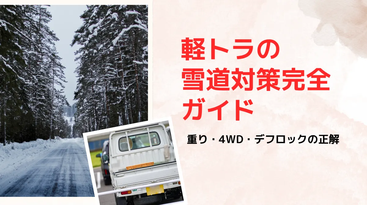 冬の道も怖くない！軽トラ雪道走行をわかりやすく解説の画像