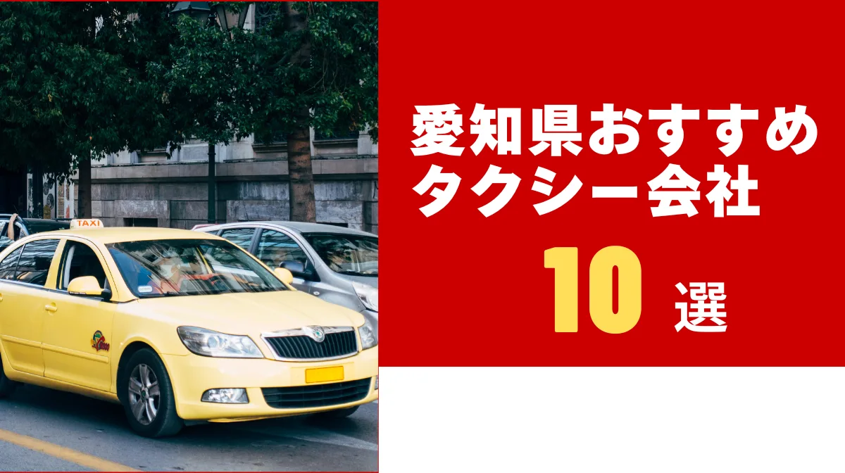 愛知県おすすめタクシー会社10選｜転職者向け給与・研修を比較の画像