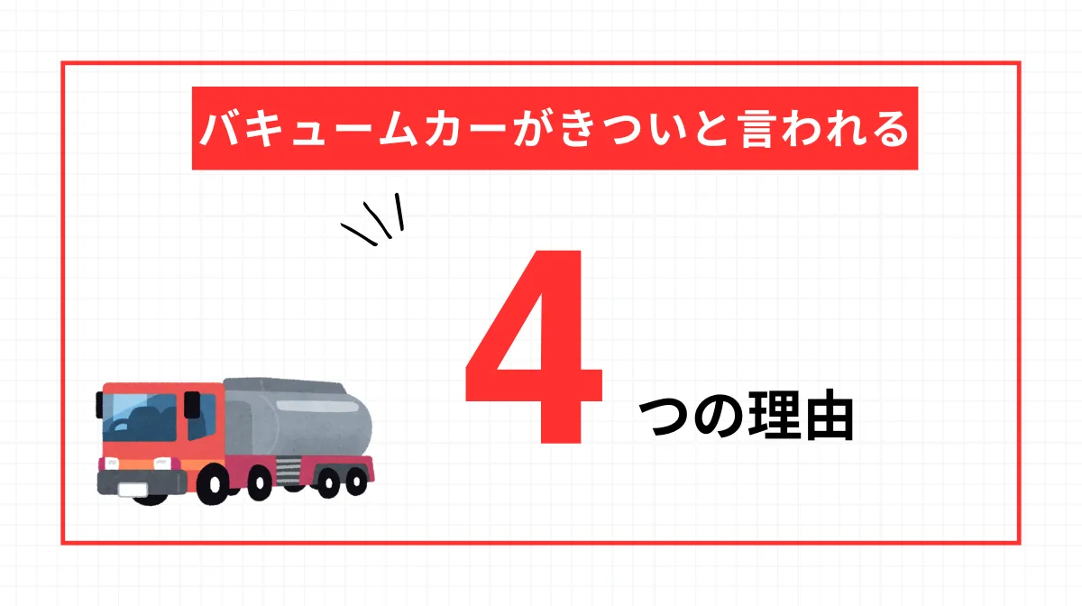 バキュームカーがきついと言われる4つの理由