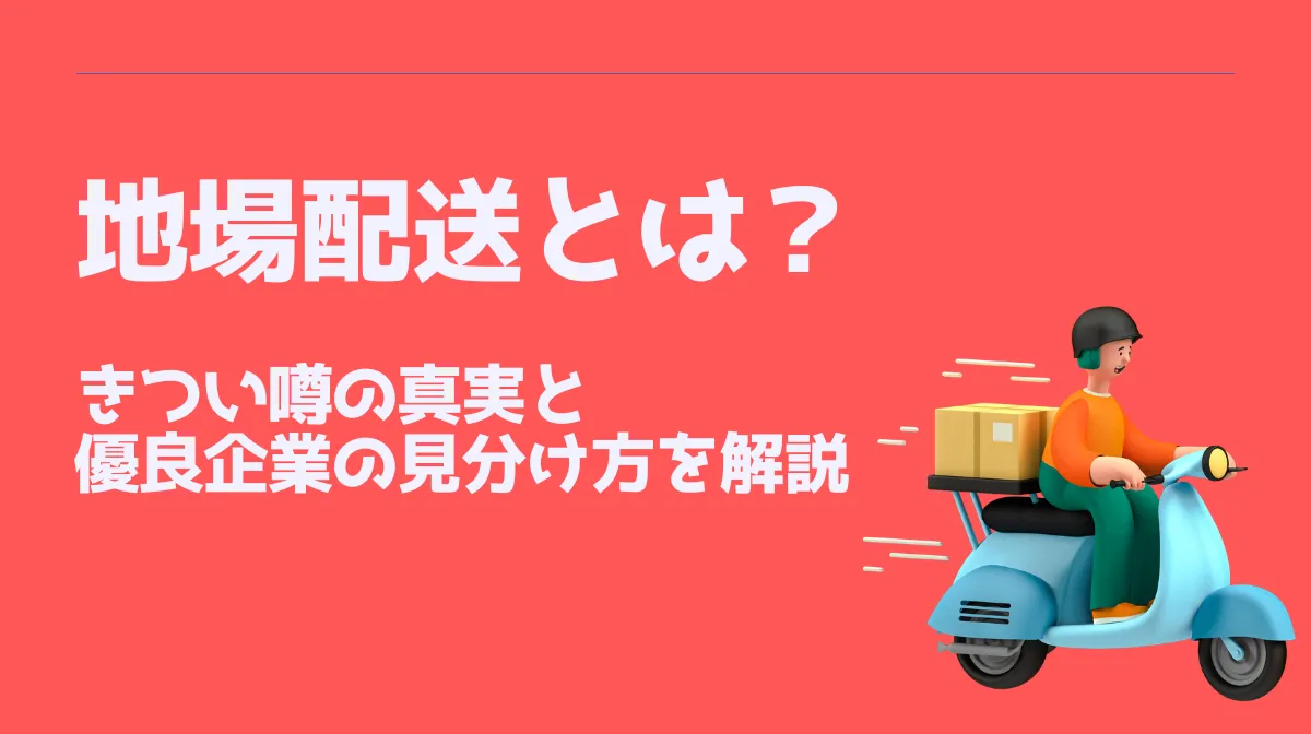 地場配送とは？きつい噂の真実と優良企業の見分け方を解説の画像