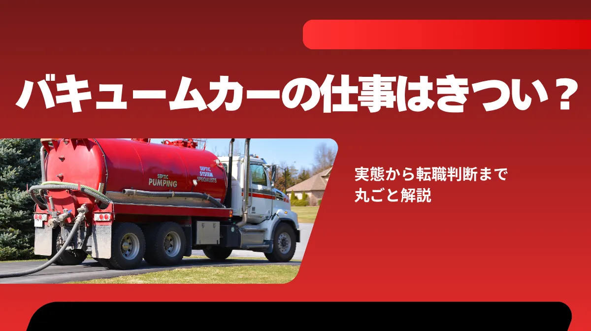 バキュームカーの仕事はきつい？実態から転職判断まで丸ごと解説の画像