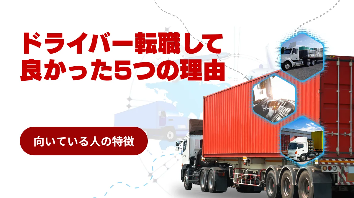 ドライバーに転職して良かった！5つの理由と後悔しないポイントの画像
