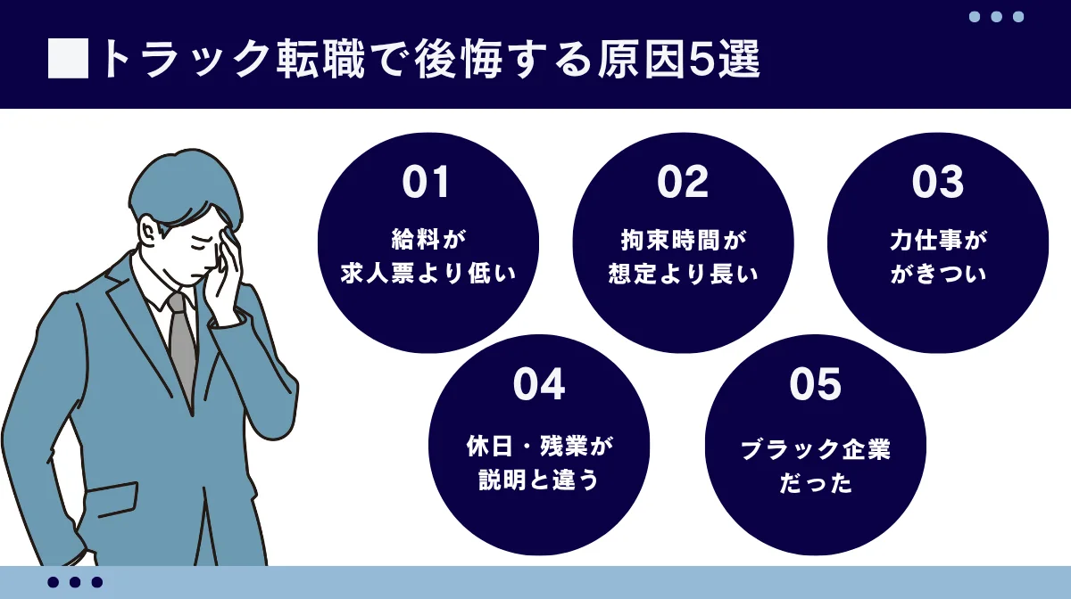トラック転職で後悔する原因