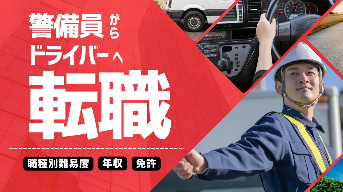 警備員からドライバーへ転職！職種別の難易度・年収・免許を解説の画像