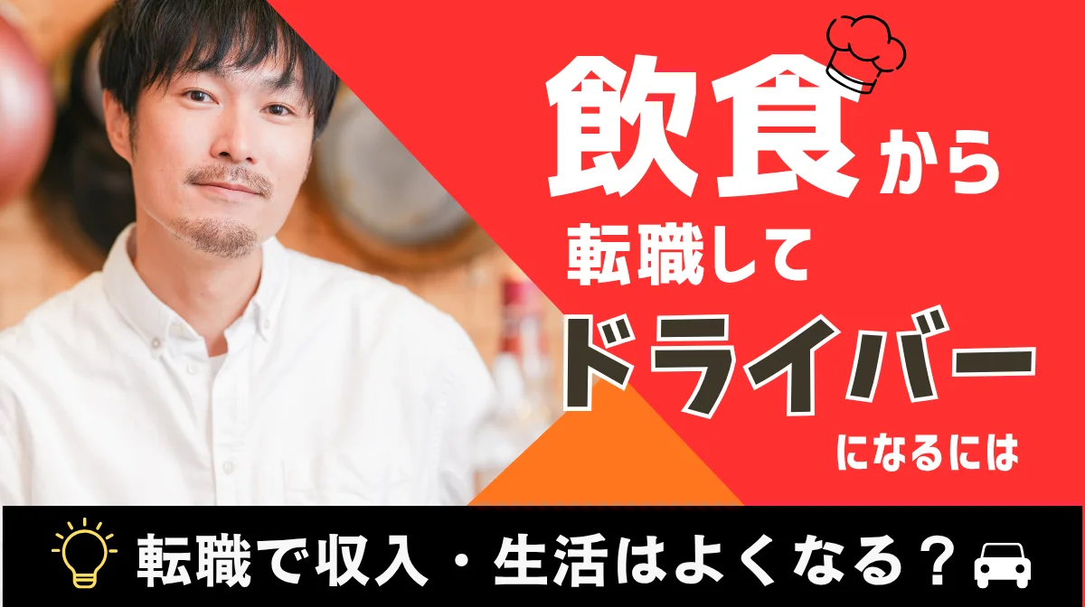 飲食から転職してドライバーになるには｜収入・生活はよくなる？の画像