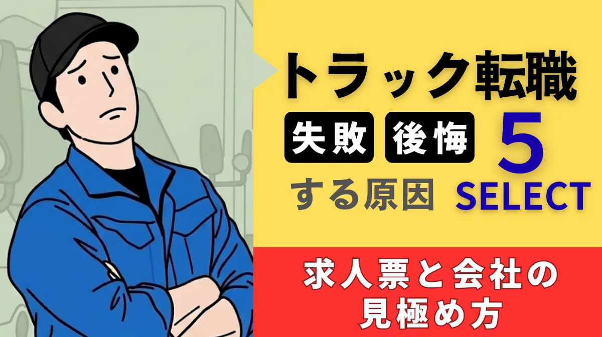 トラック転職で失敗・後悔する原因5選｜求人票と会社の見極め方の画像