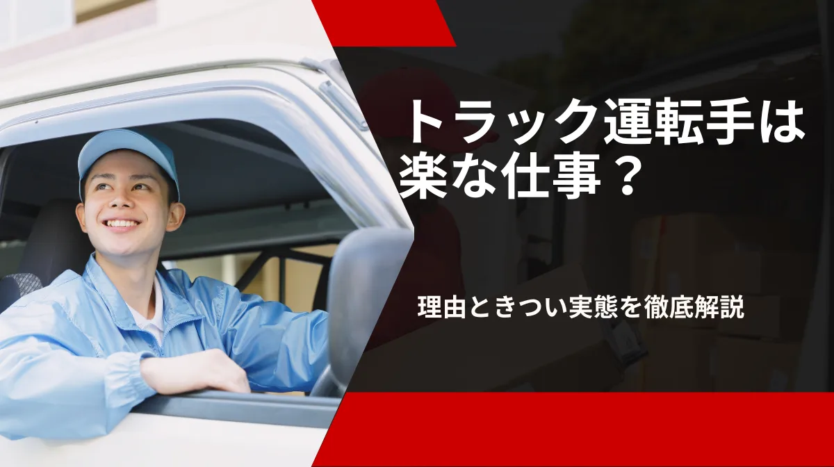 トラック運転手は楽？その理由や仕事の実態などを解説の画像