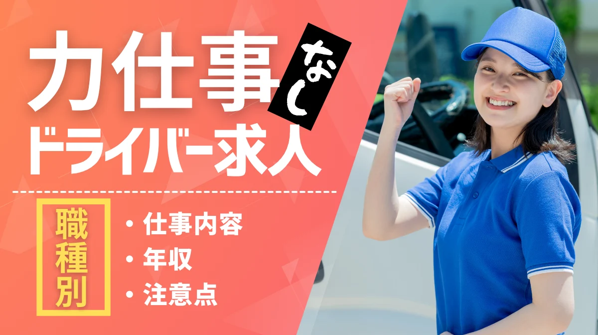 力仕事なしのドライバー求人｜職種別の仕事内容・年収・注意点の画像
