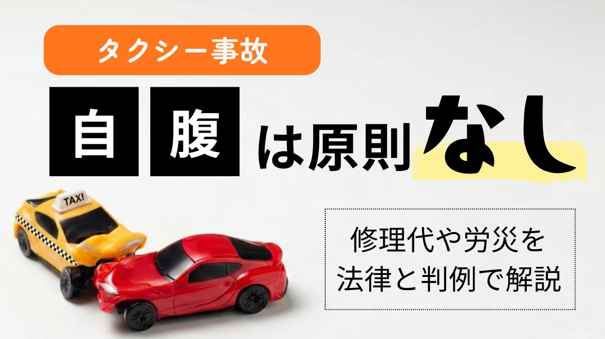 タクシー事故で自腹は原則なし｜修理代や労災を法律と判例で解説の画像