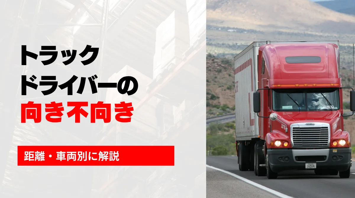 トラックドライバーの向き不向き｜距離・車両別に解説の画像