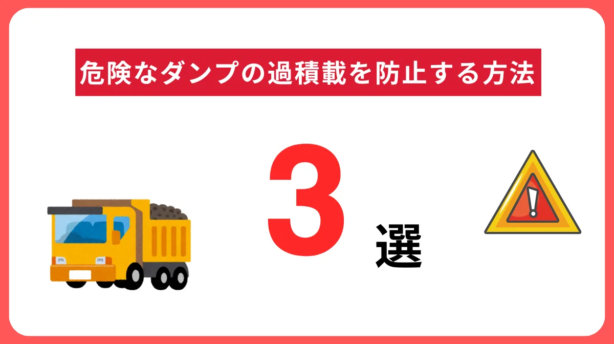 危険なダンプの過積載を防止する方法3選