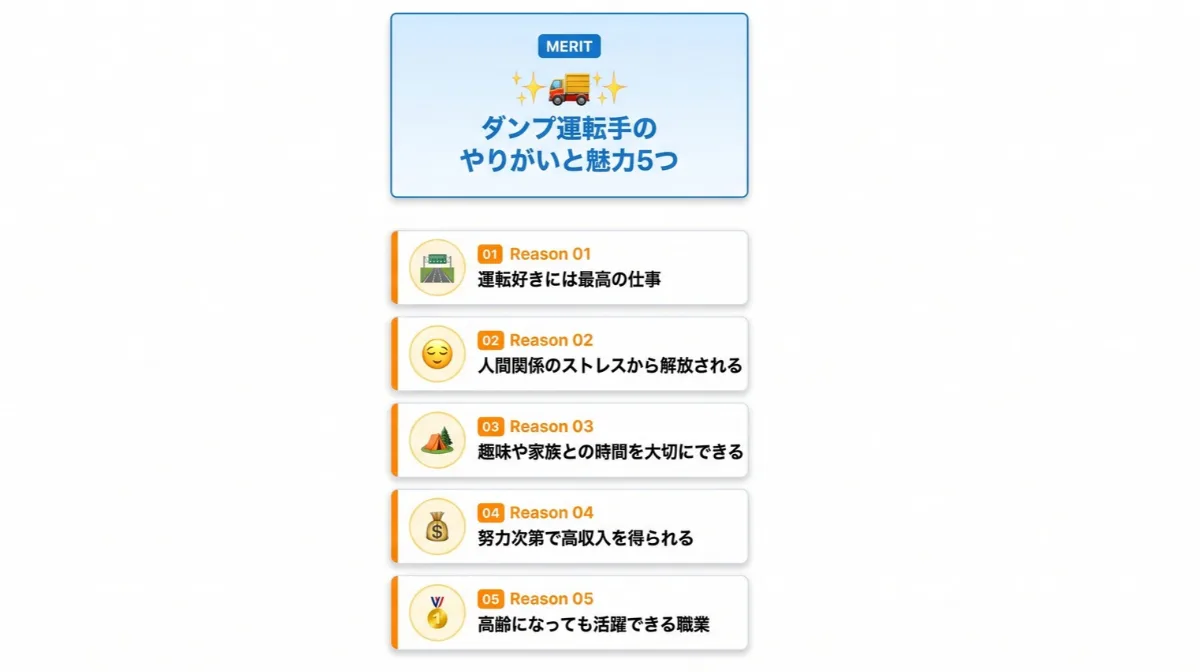 ダンプ運転手のやりがいと魅力5つ