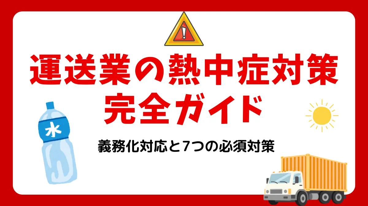 【2025年6月義務化】運送業の熱中症対策完全ガイドの画像