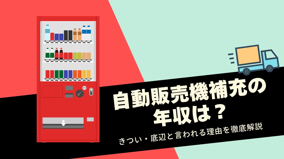 自販機補充の年収は？平均年収・稼ぐコツ・やりがいなど解説の画像