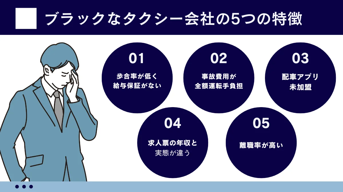 タクシーでブラック企業の5つの特徴