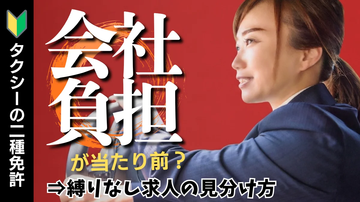 タクシー二種免許は会社負担が当たり前？縛りなし求人の見分け方の画像
