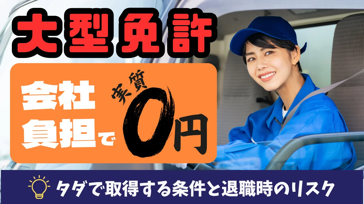 大型免許を会社負担で取得｜実質0円の条件と退職リスクの画像
