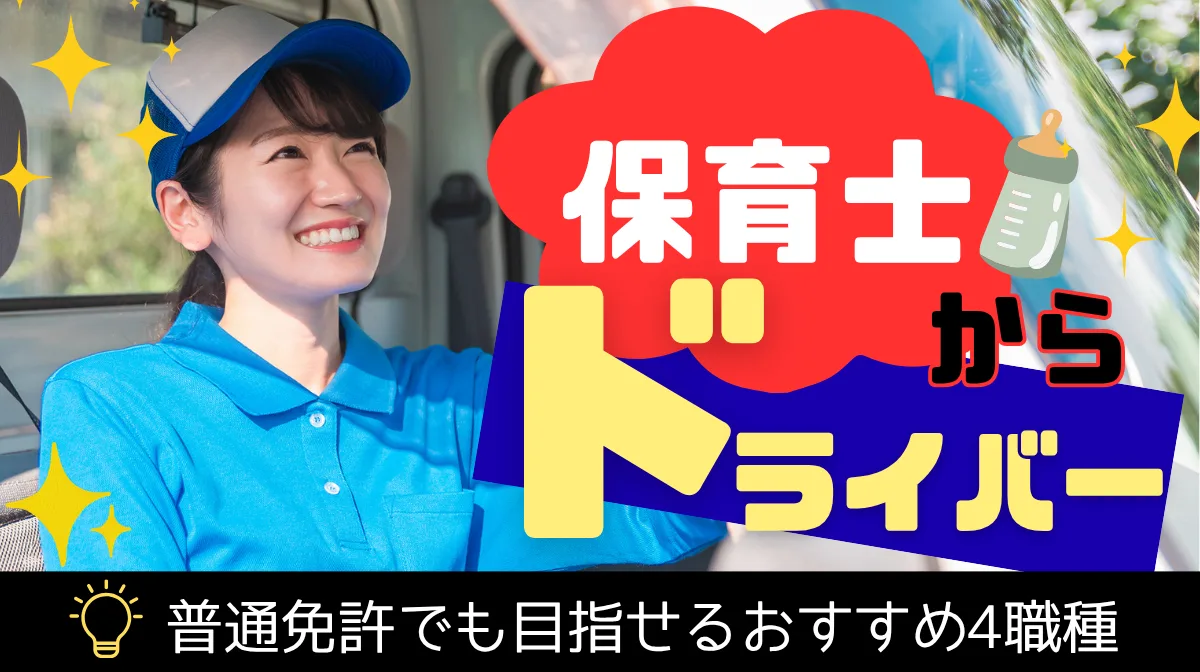 保育士からドライバー転職｜普通免許でも目指せるおすすめ4職種の画像