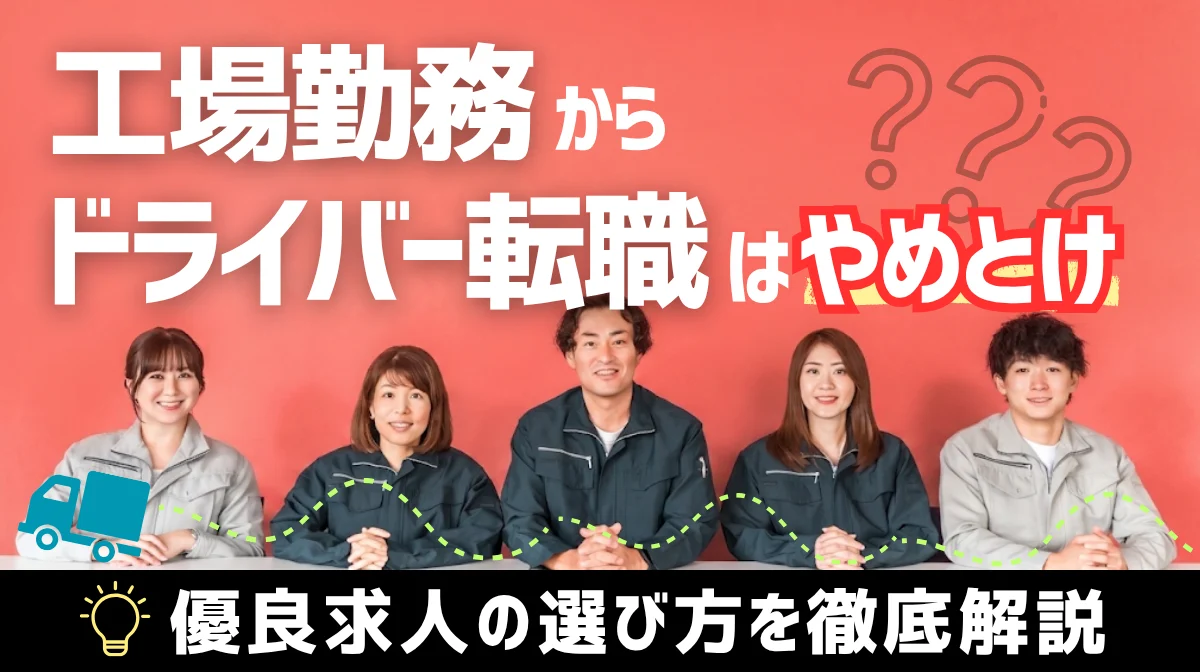 工場勤務からドライバー転職はやめとけ？｜優良求人の選び方の画像