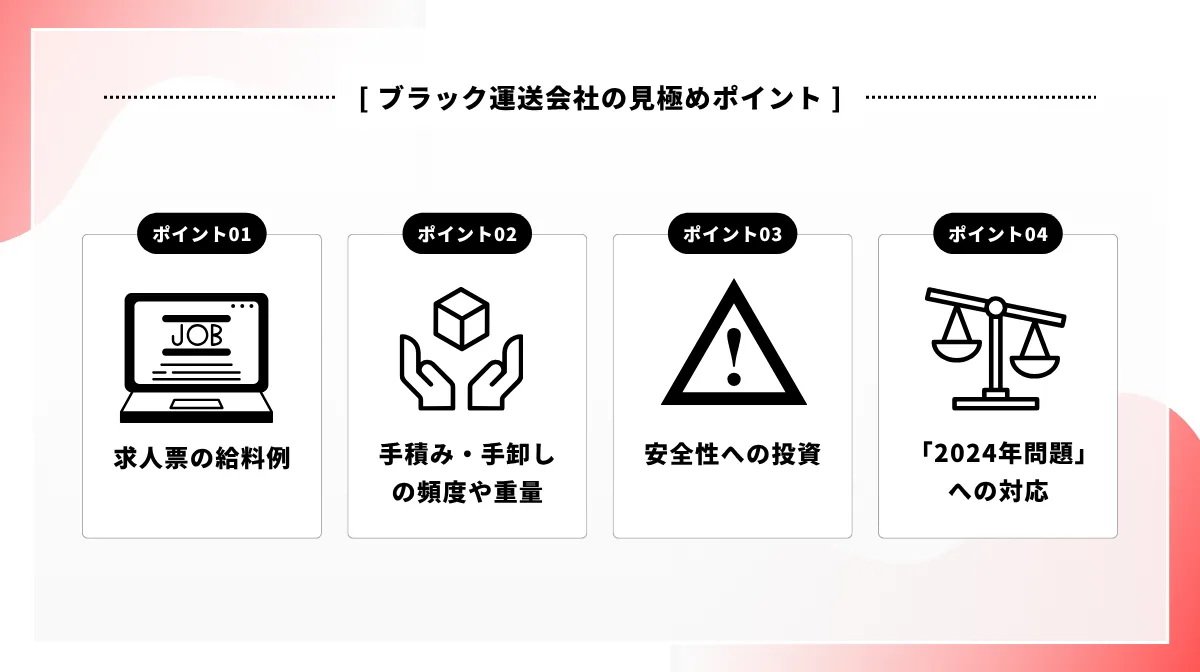 ブラック運送企業の見極めポイント4つ