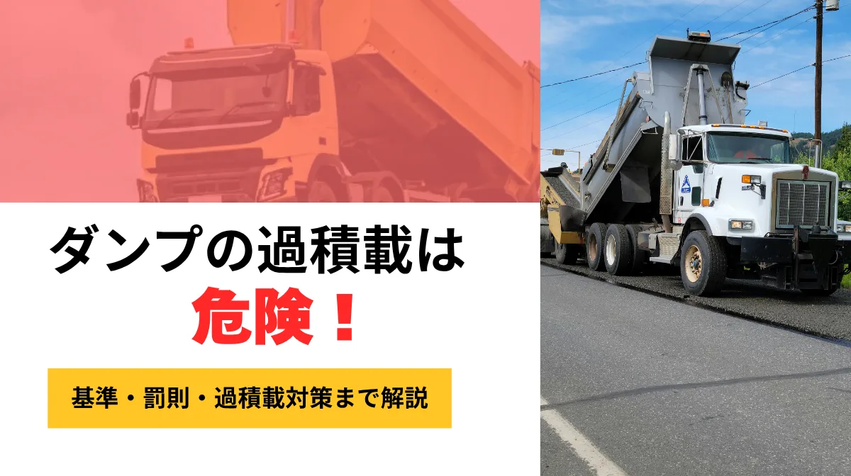 ダンプの過積載は危険！基準・罰則・過積載対策まで解説の画像