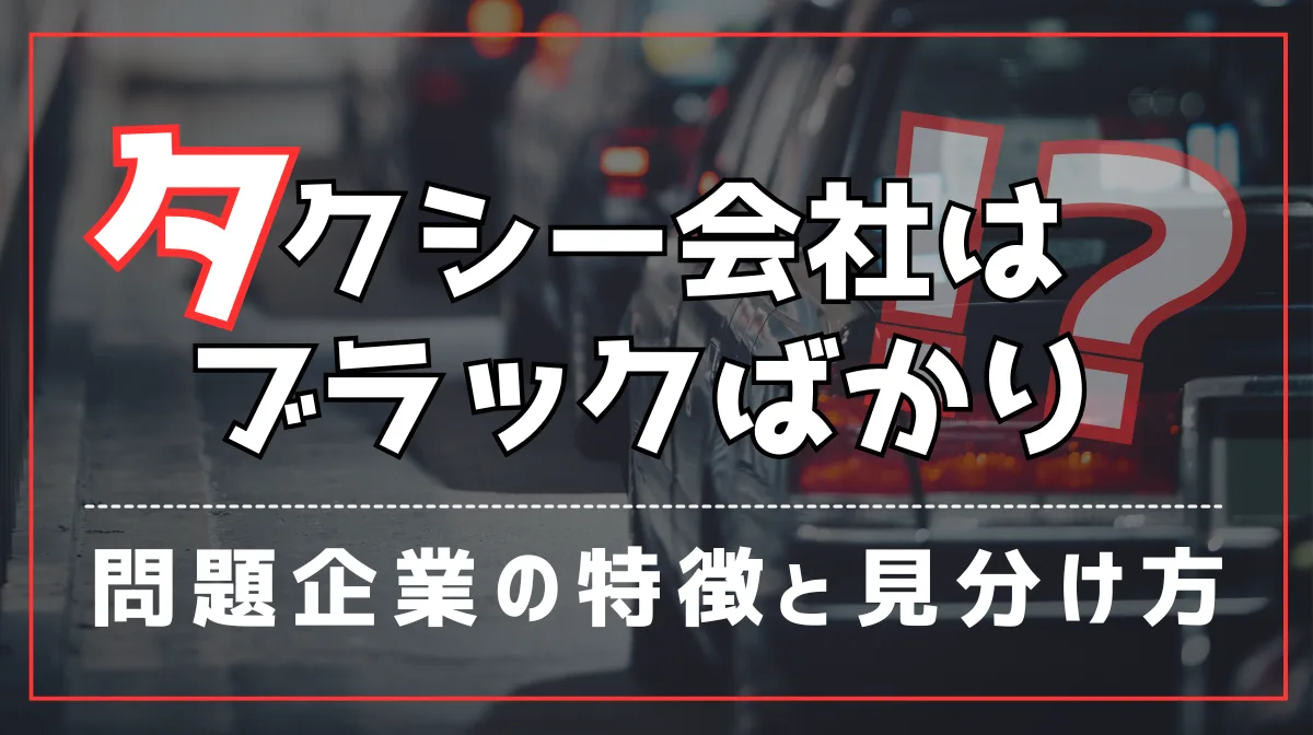 タクシー会社はブラックばかり？問題企業の特徴と見分け方の画像